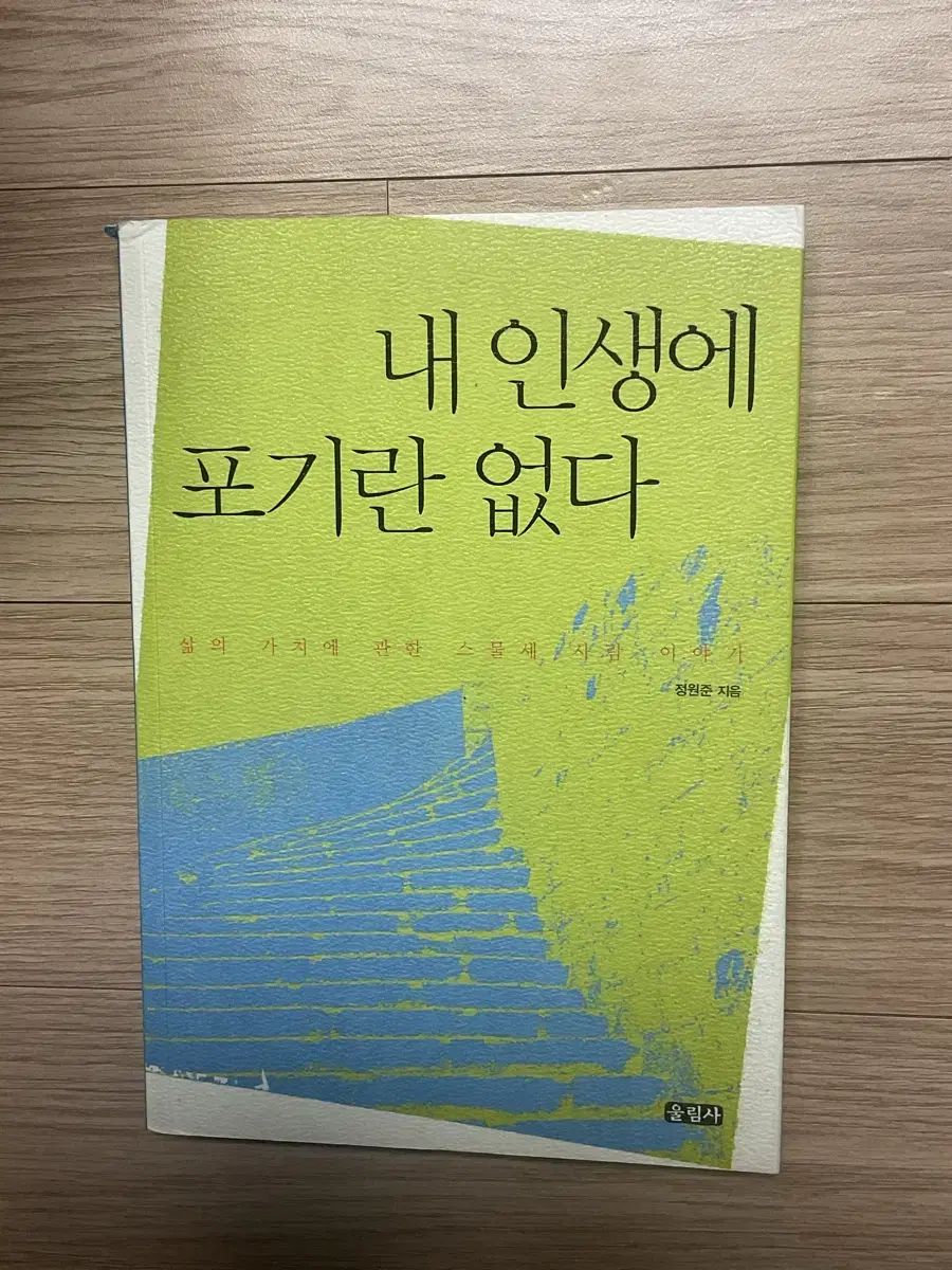 내 인생에 포기란 없다